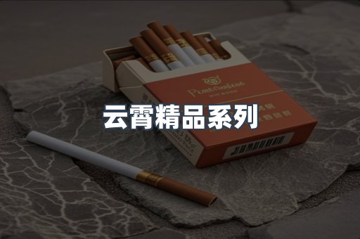 云霄精品系列